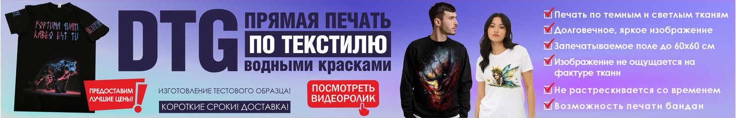 DTG - ПРЯМАЯ ПЕЧАТЬ ПО ТЕКСТИЛЮ