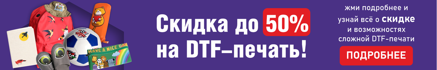 Скидка до 50% на DTF-печать!