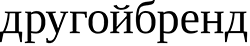другойбренд