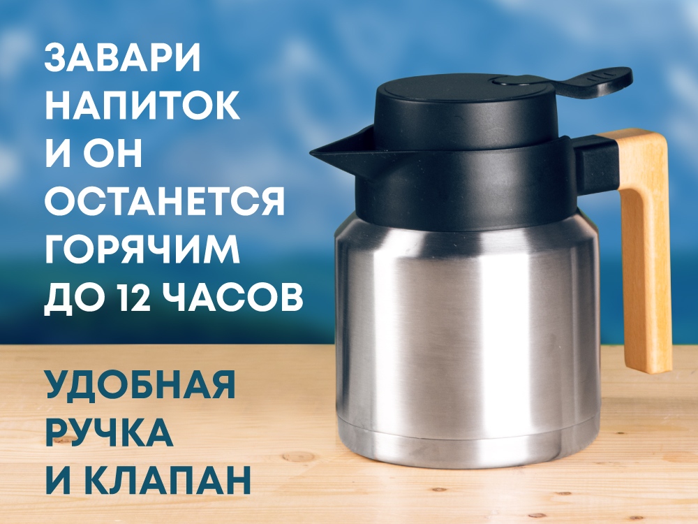 Вакуумный термокувшин «Brew»